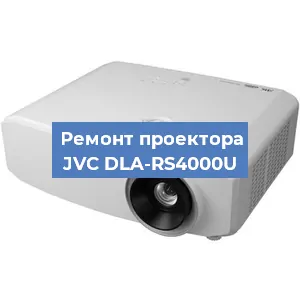 Замена светодиода на проекторе JVC DLA-RS4000U в Воронеже